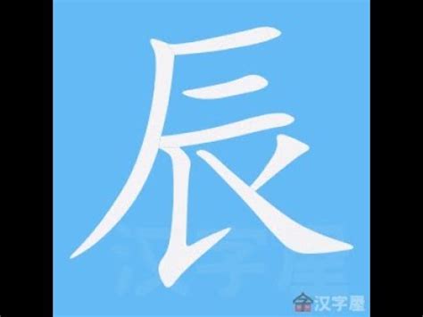 辰幾畫|漢字: 辰的筆畫順序 (“辰”7劃) 